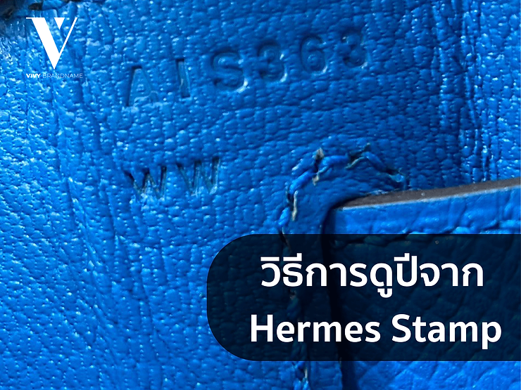 วิธีการดูปีจาก Hermes Stamp